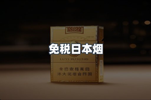 免税日本烟